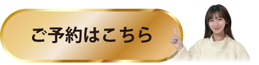 ドライヘッドスパ　ひつじのきもち　ご予約ボタン